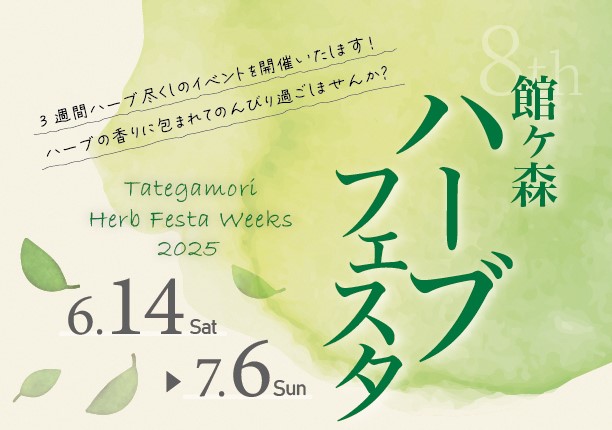 第8回館ヶ森ハーブフェスタWeeks2025.6.14~7.6【セミナー・ワークショップご予約受付中】