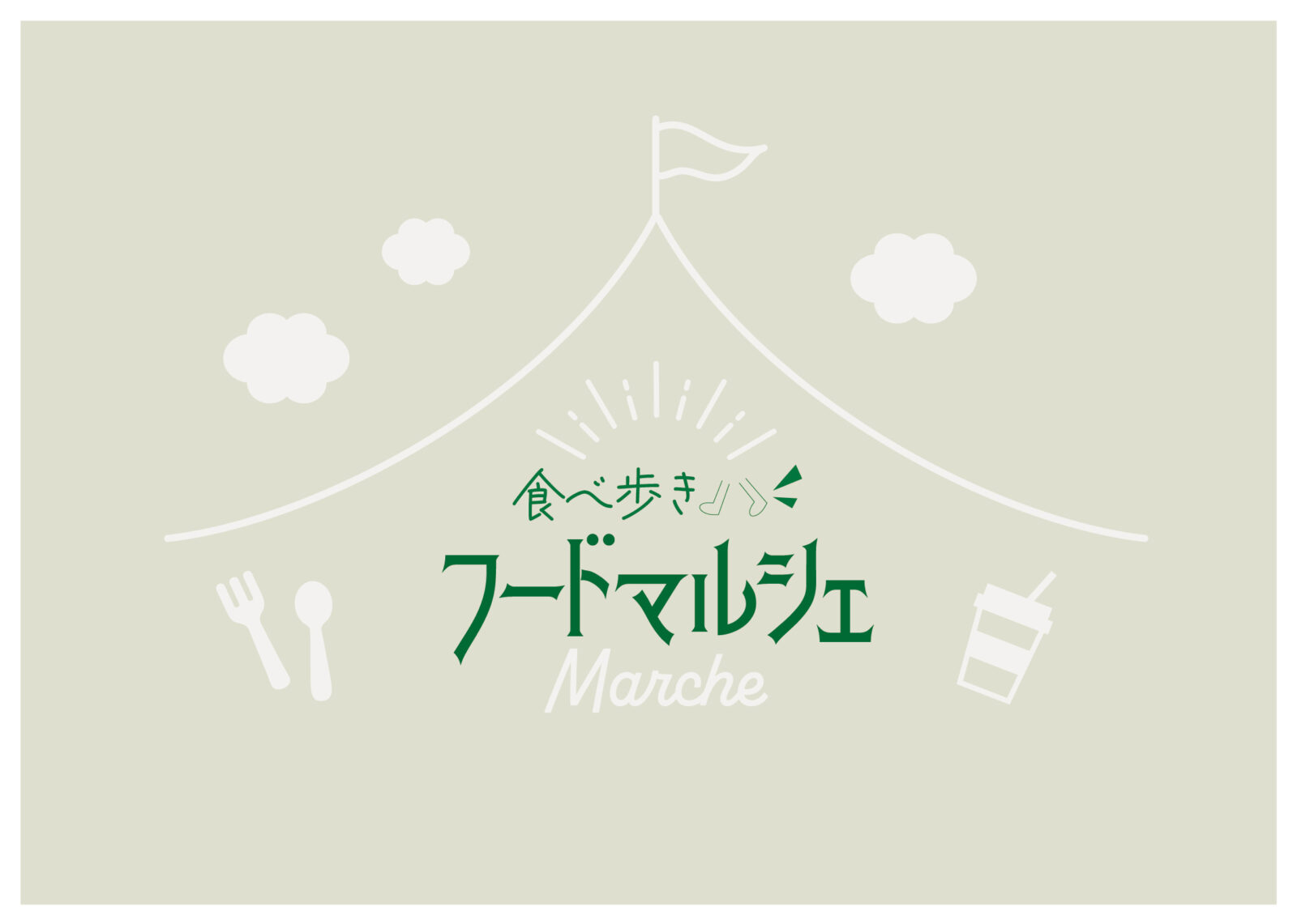館ヶ森ハーブフェスタ限定企画 / 食べ歩きフードマルシェ6/21(日)開催