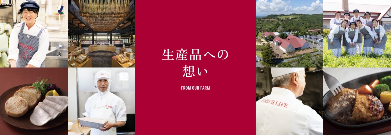生産品への想い