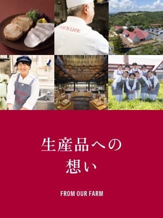 生産品への想い