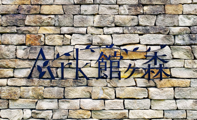 1Pでわかる Ark館ヶ森