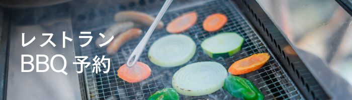 レストラン・BBQの予約