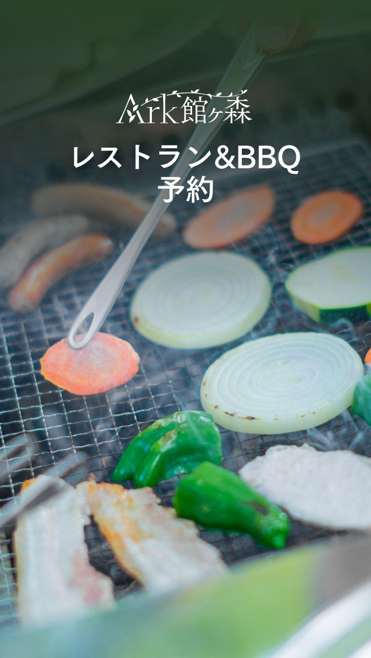 レストラン・BBQの予約