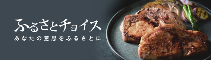 ふるさとチョイス