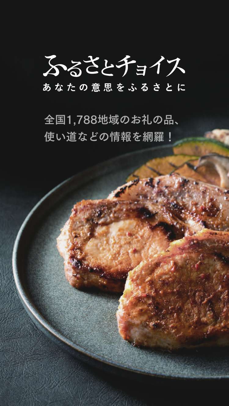 ふるさとチョイス