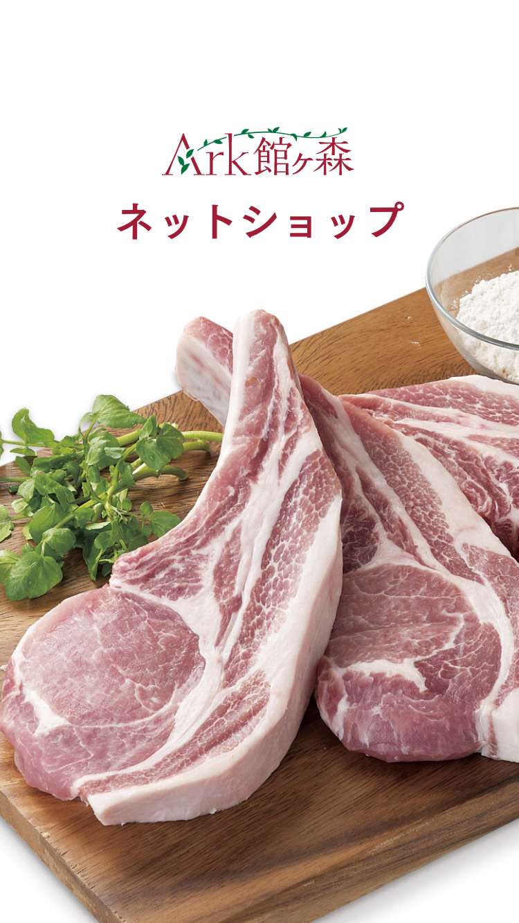 Ark館ヶ森ネットショップ