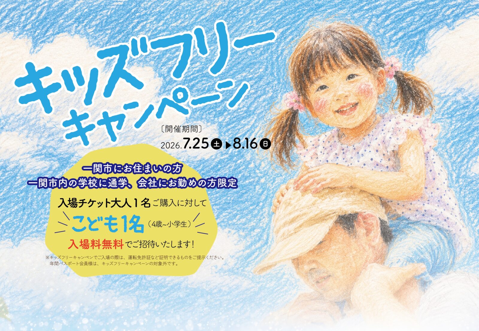 岩手県一関市在住のこどもは入場料無料　「館ヶ森サマーバケーション2026/キッズフリーキャンペーン」を実施　大人 1 名につき、こども 1 名の入場料が無料に