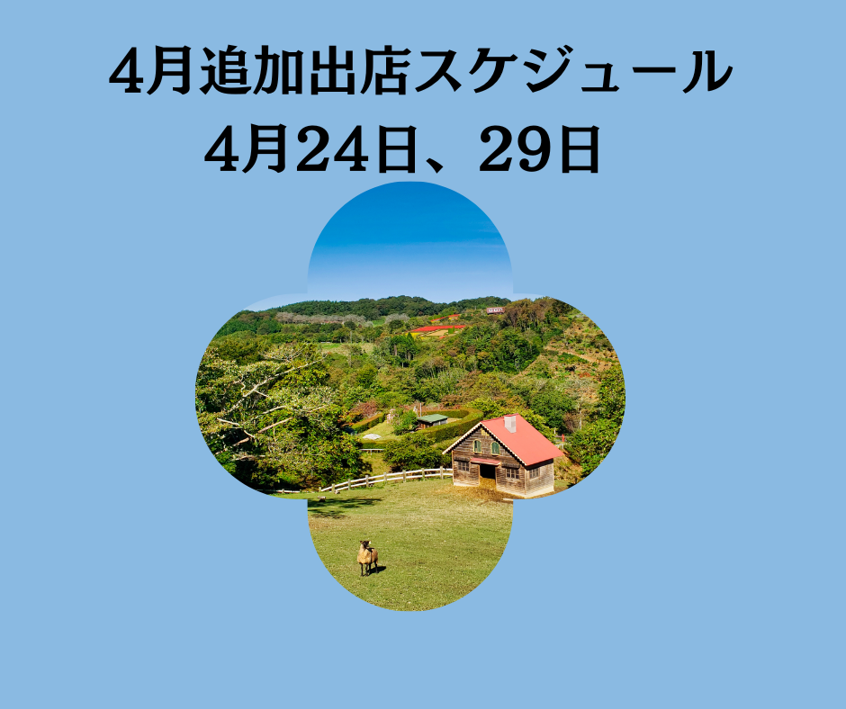 【キッチンカー出店情報：関西】4月24日、4月29日出店場所　追加情報