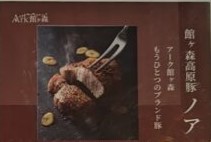 まだ間に合います。5月8日注文まで！「館ヶ森高原豚ノア」の紹介。