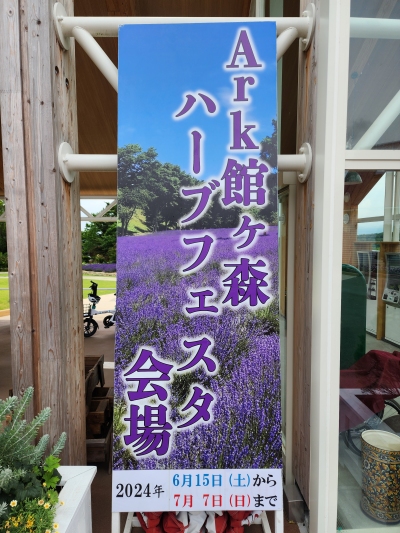 Ark館ヶ森　ハーブフェスタ開催中