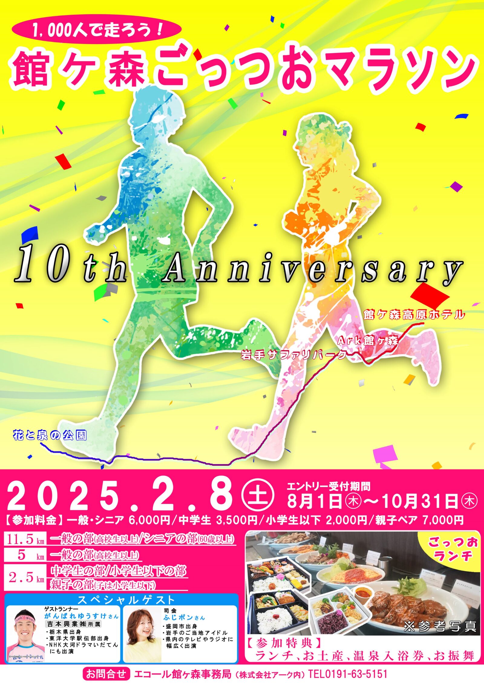 【8/1よりエントリー受付中】　第10回記念館ヶ森ごっつおマラソン＜1,000人で走ろう！＞　～エコール館ヶ森主催～