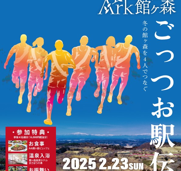 「Ark館ヶ森ごっつお駅伝」よくある問い合わせ