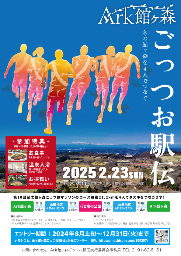 本日「Ark館ヶ森ごっつお駅伝」開催決定のお知らせ！