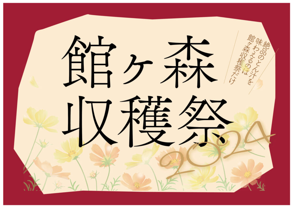 秋のArk館ヶ森はイベント三昧。10月は「館ヶ森収穫祭」と「オクトーバーフェスト」を開催します！　