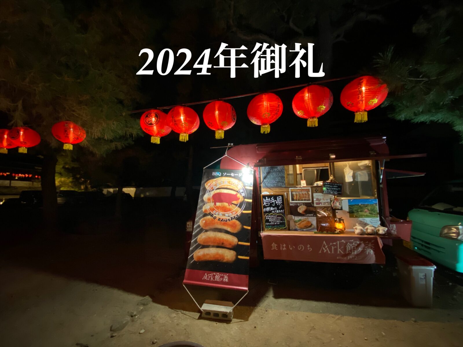 ［2024年御礼］関西キッチンカー　