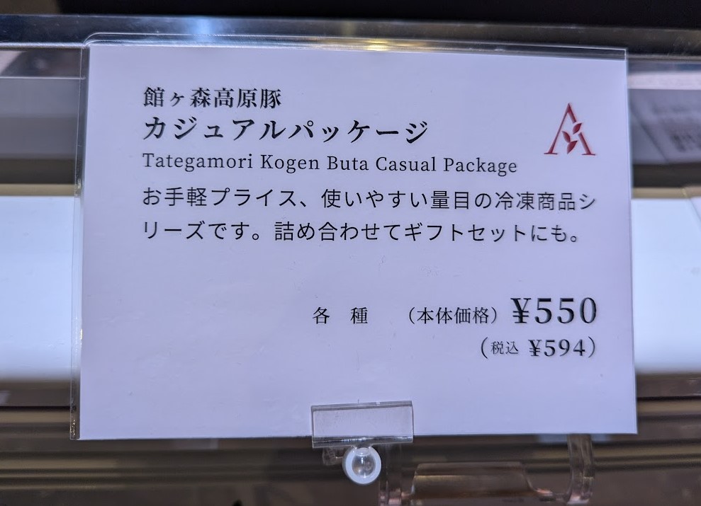 館ヶ森高原豚 カジュアルパッケージ