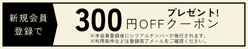 3/31まで限定！新規会員登録で300円ＯＦＦクーポンプレゼント！