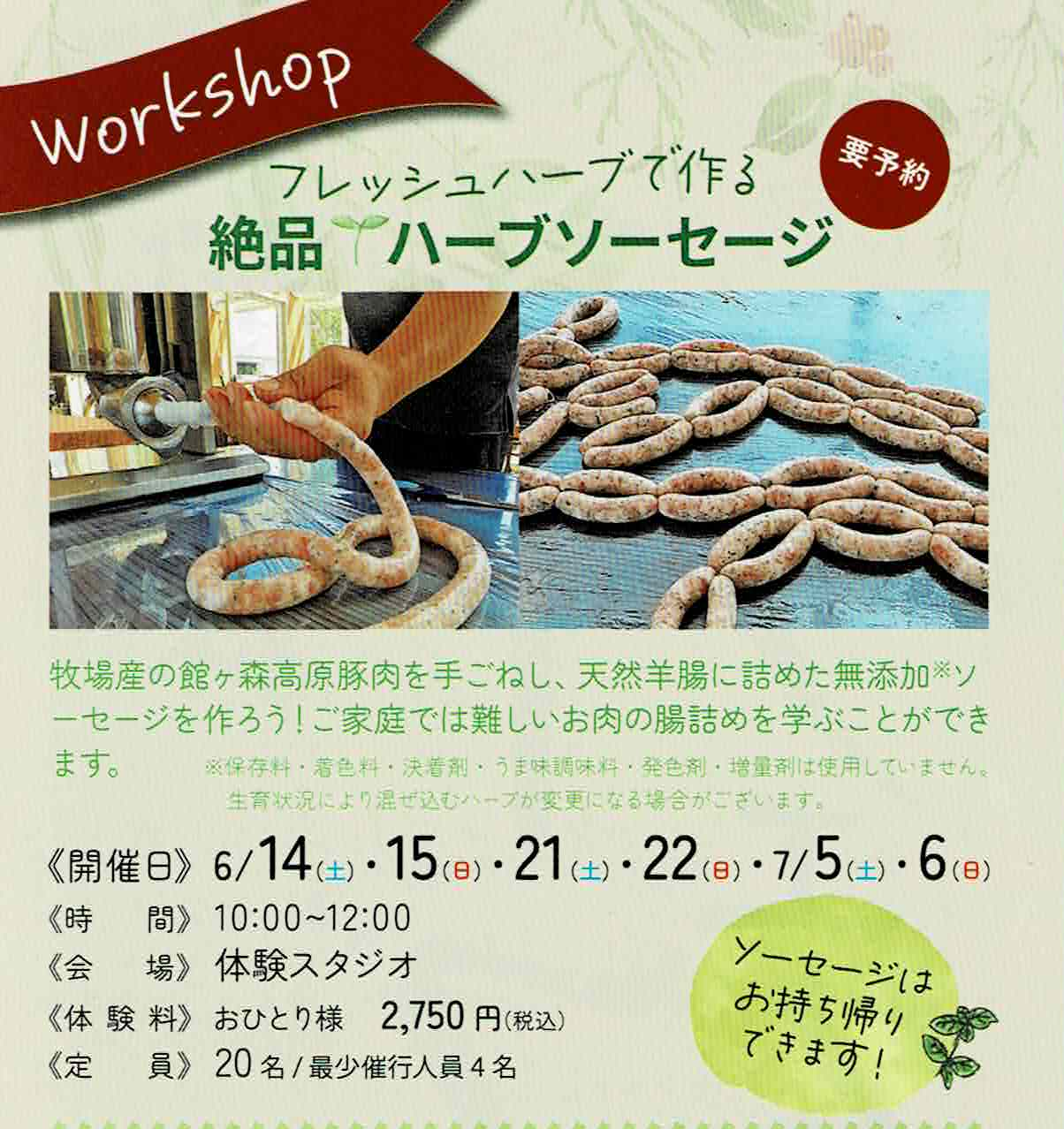 館ヶ森 ハーブフェスタで「絶品！ハーブソーセージ」を作ってみませんか？