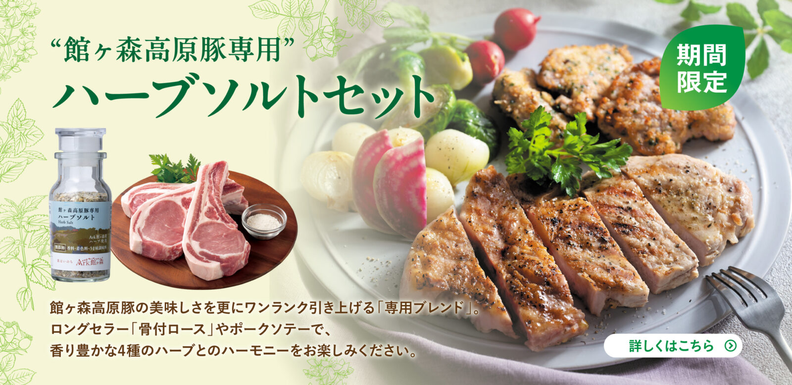 【期間限定】館ヶ森高原豚専用 ハーブソルトセットのご紹介