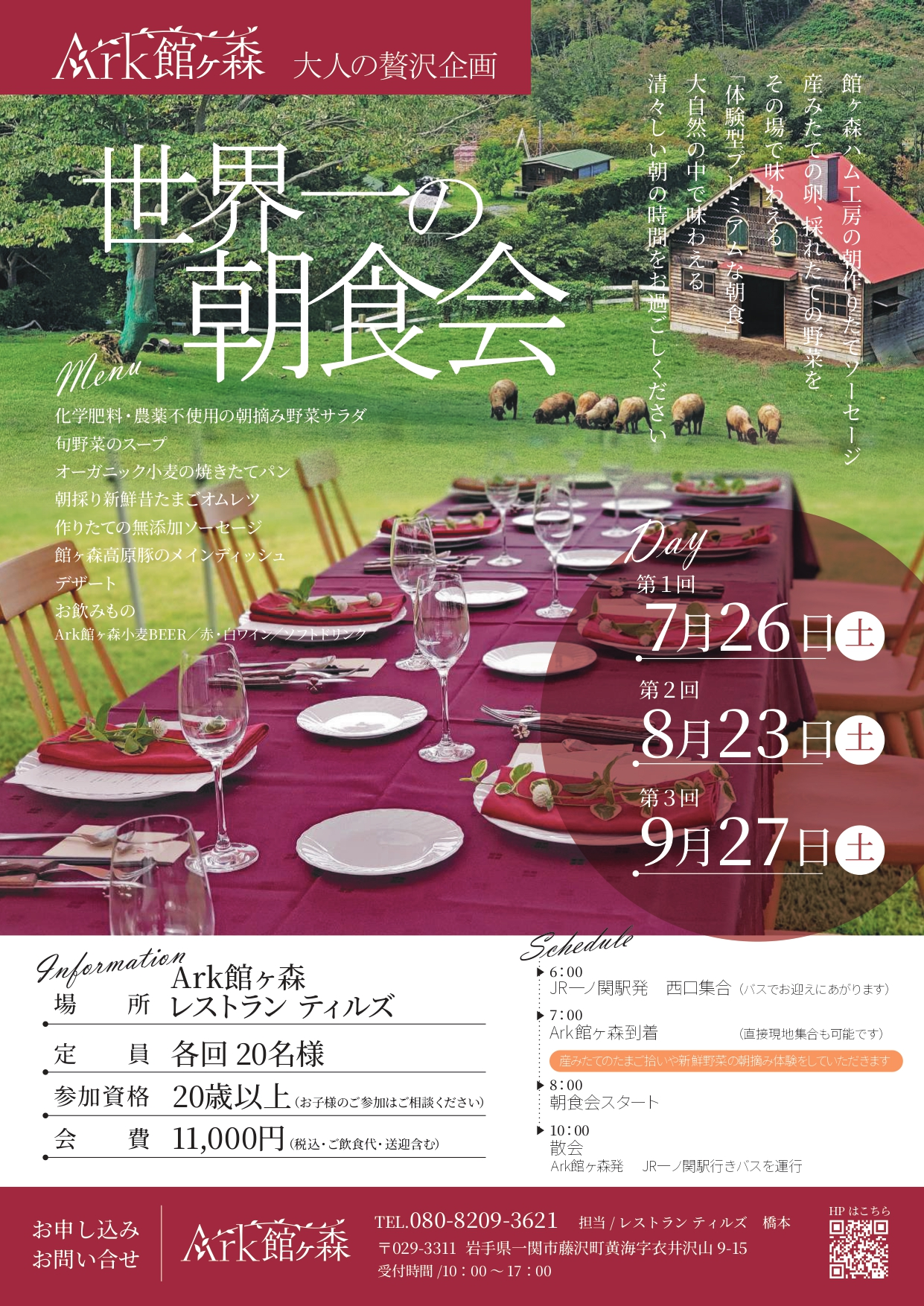 大人の贅沢企画　世界一の朝食会