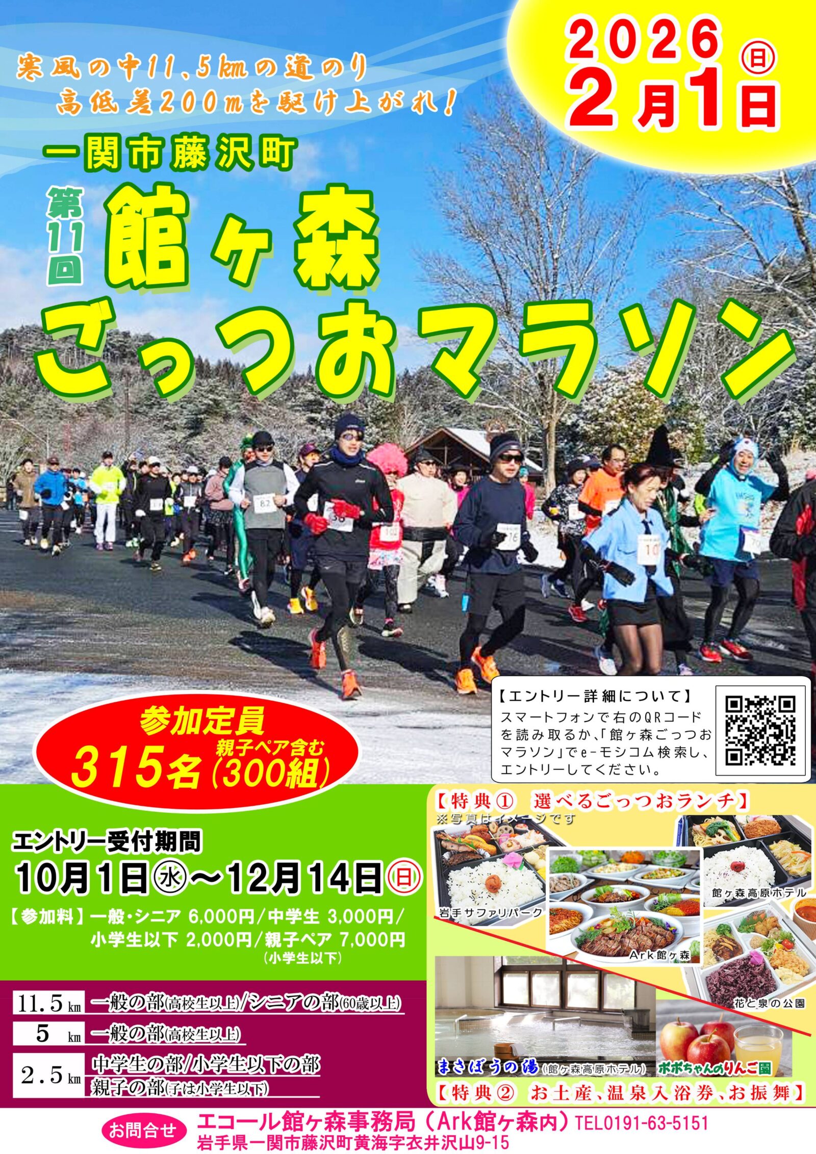 【事前告知】10/1受付開始　第11回館ヶ森ごっつおマラソン　～エコール館ヶ森主催～