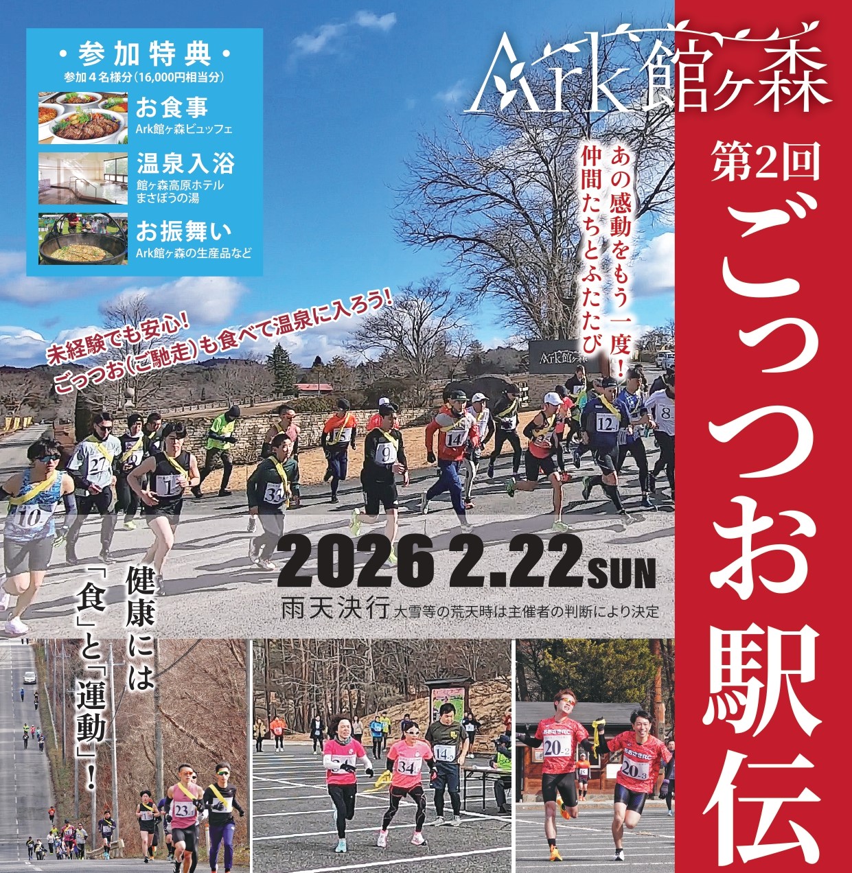 「第2回Ark館ヶ森ごっつお駅伝」エントリー締切は1月20日（火）！待ったなし！