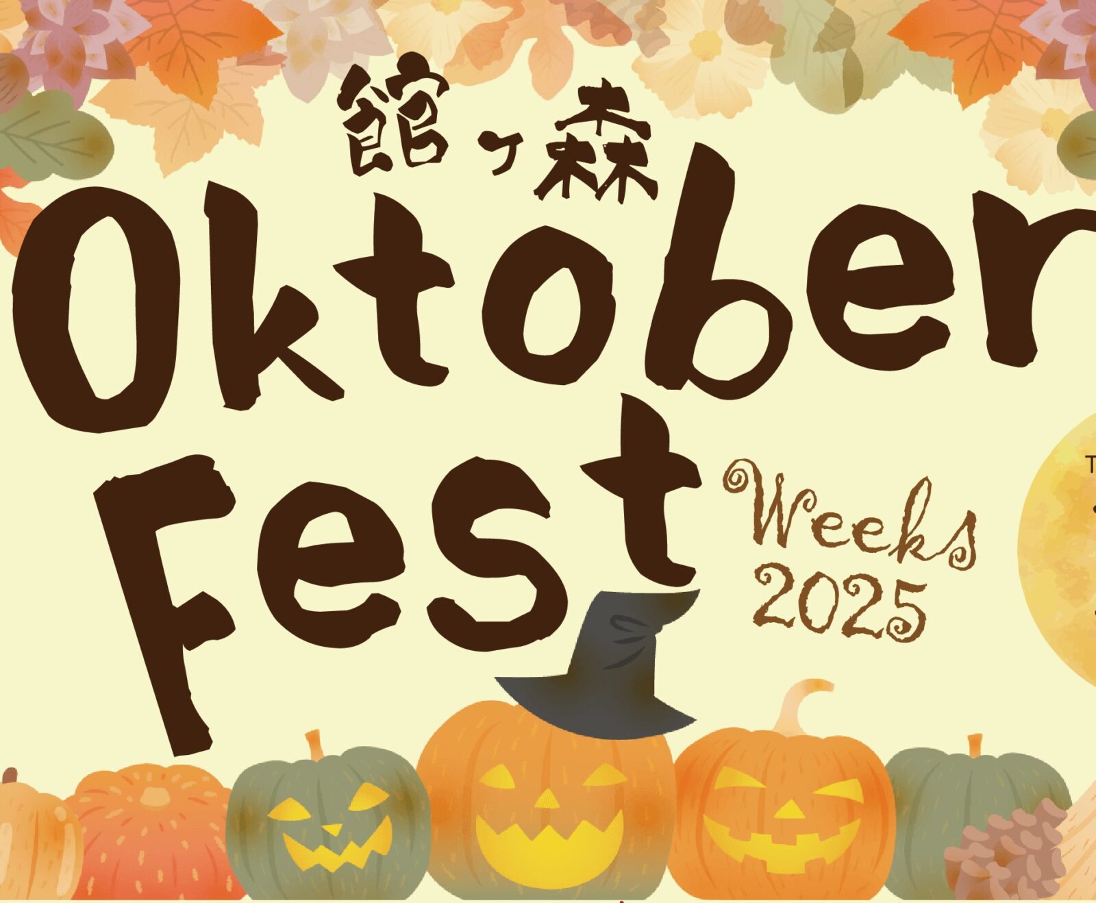 館ヶ森Oktober Fest Weeks 2025 開催します