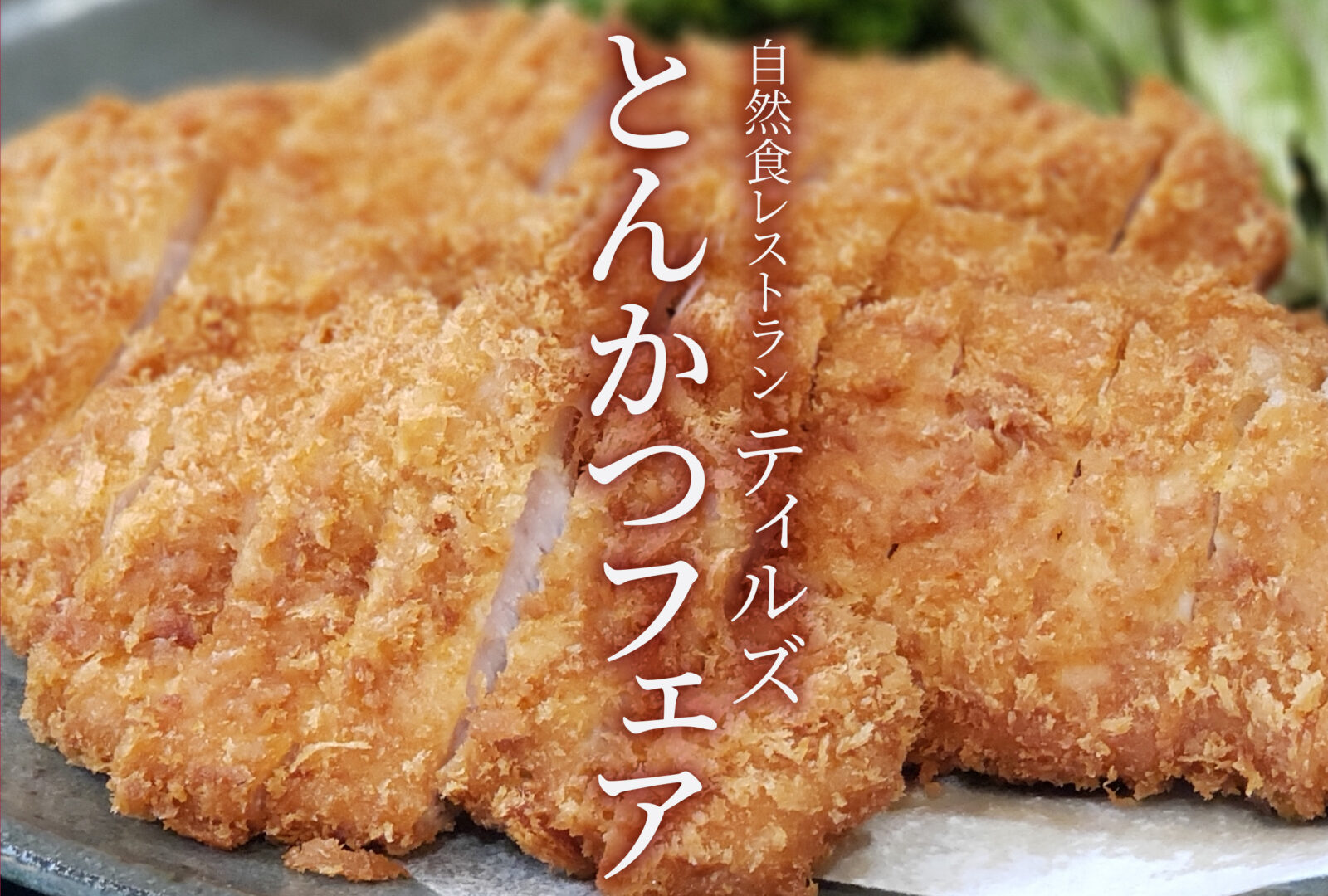 とんかつフェア開催