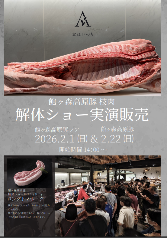 館ヶ森高原豚　枝肉解体ショー開催のご案内