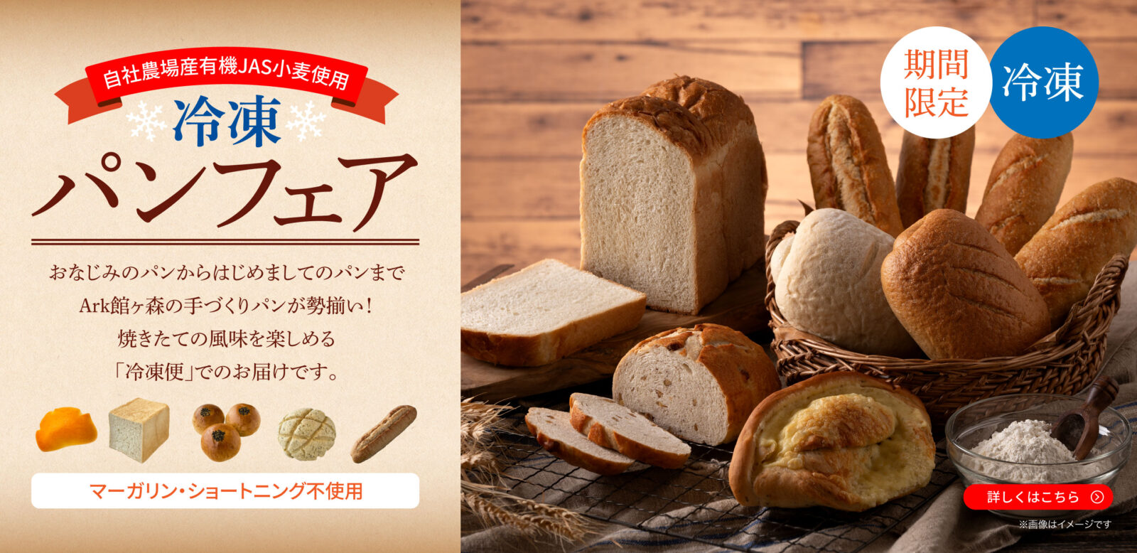 【期間限定】冷凍便 Ark館ヶ森のパンフェア開催中‼