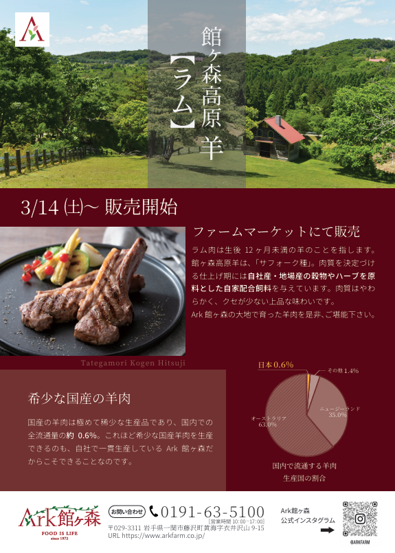 館ヶ森高原羊【ラム】販売いたします