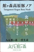 ２月４日締め切りです！！「館ヶ森高原豚ノア」の紹介。