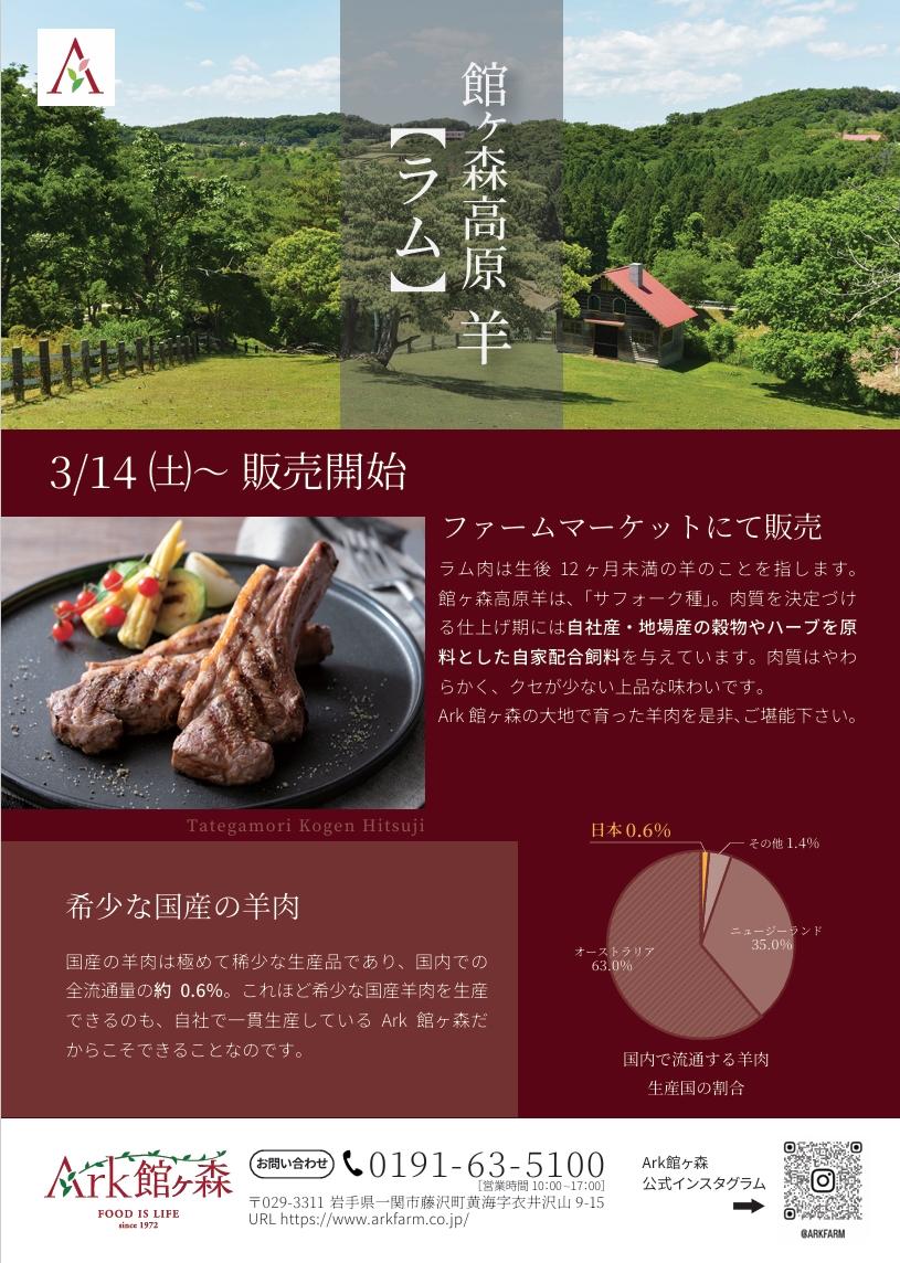 Ark館ヶ森 ファームマーケットにて、館ヶ森高原羊【ラム】販売中です。